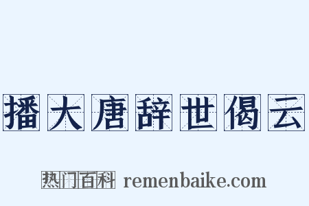 播大唐辞世偈云是什么意思的图片